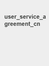 user_service_agreement_cn-admin